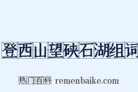 登西山望硖石湖组词是什么意思的图片